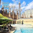 스카이쇼모텔 | [마카오 2박4일 자유여행 일정] 부모님 모시는 코스 &#34;이보다 더 완벽할 순 없다!&#34; | 쉐라톤 치즈팩토리...