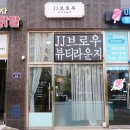 제이제이브로우뷰티라운지