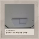 아르테2차아파트 | 천장벽지구멍복원 시흥 장곡동 거실 석고보드 메움 시공
