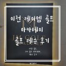 제이엠골프아카데미 | 이천 골프 제이엠 골프 아카데미에서 골프 레슨 받고 일취월장 골린이로 재탄생한 후기