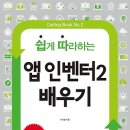 쉽게 따라하는 앱 인벤터2 배우기 : Coding Book No.2 이미지