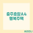 충주호암 행복주택 | 충주호암 A4 행복주택 예비입주자 모집 공고 자격완화조건