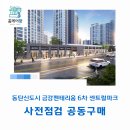 금강수변공원5 | 동탄신도시 금강펜테리움 6차 센트럴파크 사전점검 공동구매 "홈케어광"