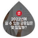 2022년 대체공휴일과 법정공휴일은 언제일까? 이미지