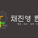 채진영한복
