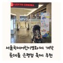 서울국제어린이영화제 롯데몰 은평점 롯데시네마 어린이영화 축제SICFF 추천 24.9.5~9.10