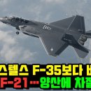 미 F-35보다 비싼 국산 KF-21...양산에 차질 빚나? 이미지