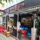 옛날마포불고기 | [고양] 옛날마포불고기★(내돈내산후기)