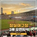 잠실주경기장 야구장 앞 | 잠실야구장 3루 오렌지석 가격 응원석 222블럭 주말 직관후기