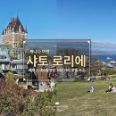 샤토로리에
