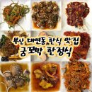 사계절엄마맛집 꼬막정식 | 부산 대연동 한식 맛집 궁꼬막한정식 솔직 후기
