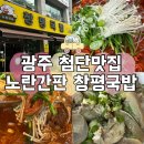화도진로106번길 24 | 광주 첨단맛집 노란간판 창평국밥 막창전골 24시 해장맛집