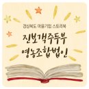 진보객주두부영농조합법인 | [경상북도 마을기업 스토리북]진보객주두부 영농조합법인