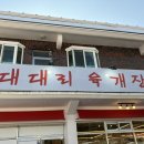 대대리육개장 이미지
