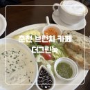 하사관길 | 춘천 브런치 카페 더그린눅 내돈내산 추천 유명한 맛집 후기