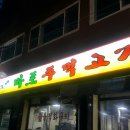석구네마포주먹고기