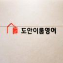 도안이룸영어학원 | 도안이룸영어학원 | 초등 입시영어, 이렇게 준비하세요!