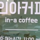 인아커피 이미지