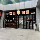 마라in홍콩 금촌역점 이미지