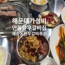 안동종가집갈비 | 재송동 가성비 한우갈비 맛집 안동한우갈비집 후기