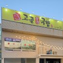 고골장터국밥 이미지