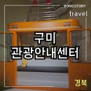 경상북도종합관광안내센터 | 구미 관광안내센터 영스퀘어 오픈 소식과 방문 후기
