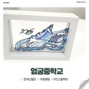 엄궁중학교 | 2025.05.07. 엄궁중학교 주중체험프로그램_후기