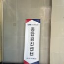 강남 건강검진 추천 KMI 강남센터 솔직 후기 및 대기시간
