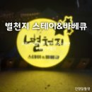 [별천지스테이&amp;바베큐] 고기주는 펜션! 힐링하기 너무 좋은 함안펜션 맛집, 경남 함안군 여항면 주동리