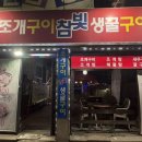 참빛생굴구이 이미지