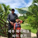 제이 | 세부 제이파크 데이투어 씨터 후기