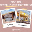메가엠지씨커피 목포대점 | [경남하동카페맛집]메가커피, 메가엠지씨커피 하동화개장터점 방문기, 여행길에 커피 한 잔의 여유