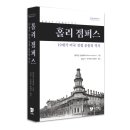 협성대학교 웨슬리신학대학원 | 홀리 점퍼스: 19세기 미국 성결 운동의 역사