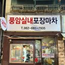 신암초등학교 | 광주 풍암동 노포 맛집 풍암실내포장마차 족발 보쌈 추천