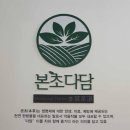 다담이 | [본초다담] 제천, 천년 한방의 도시 — 본초다담이 뿌리내린 이유