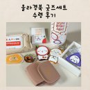올라경북 굿즈세트 수령후기
