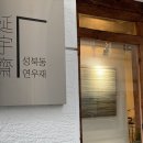 성북동연우재