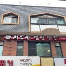 잠실 방이동 먹자골목 맛집 서두산 딤섬만두 내돈내산