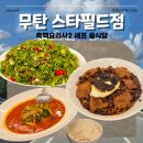 파주중학교 | 무탄 파주스타필드점 | 야당·운정 가족외식 중식당 추천 아이 어른 다 좋아하는 운정스타필드 맛집