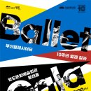 부산발레시어터 ’10주년 발레 갈라’ 이미지