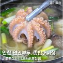 인천 종합어시장 쭈꾸미샤브샤브