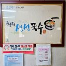 청산면사무소 | 충북 옥천 생선국수 맛집/선광집