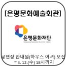 은평문화예술회관 공연장 | [은평문화예술회관] 공연장 안내원(하우스 어셔) 모집 / ~ 3. 12.(수) 18시까지