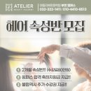 아뜰리에미용학원 - 익산시 무왕로 1071 | 부천미용학원 아뜰리에뷰티 헤어 과정 속성반 첫수업후기~✂️ 아뜰리에뷰티 추천 이유!!
