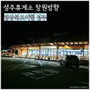 성주(창원)주유소 이미지