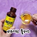 행복플러스약국 | 비타천 플러스 2배 효능 효과 마시는법, 그럼 약국 가격은