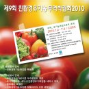 제9회 친환경 유기농무역박람회가 7월 2일부터 코엑스에서 개최 이미지