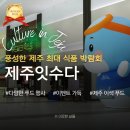 2026 제주잇수다, 먹거리가 가득한 푸드페스타 방문 후기 🍽