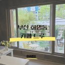 느루디저트 커피 | 부산 여행 화명동 강아지 동반, 한강 라면까지 가능한 힐링 카페 느루 (feat. 내돈내산)