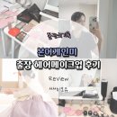 Review [본어게인미] 돌잔치 출장 헤어메이크업 계약 및 이용 후기'◡'✿